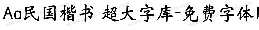 Aa民国楷书 超大字库字体转换